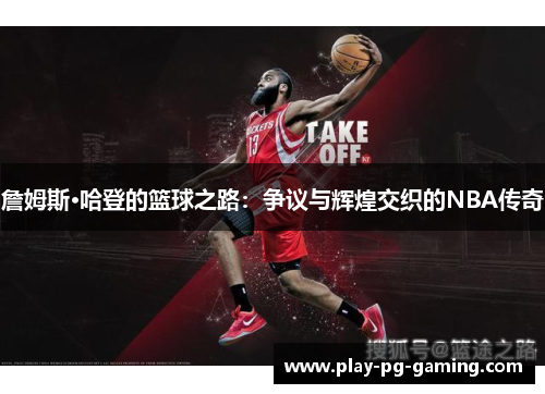 詹姆斯·哈登的篮球之路：争议与辉煌交织的NBA传奇