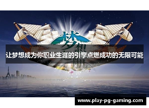 让梦想成为你职业生涯的引擎点燃成功的无限可能