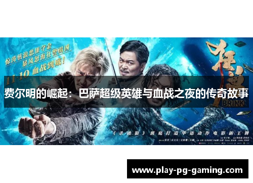 费尔明的崛起：巴萨超级英雄与血战之夜的传奇故事