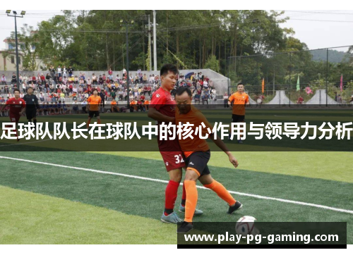 足球队队长在球队中的核心作用与领导力分析