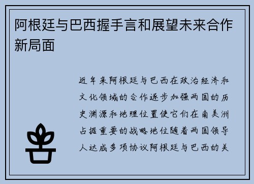 阿根廷与巴西握手言和展望未来合作新局面