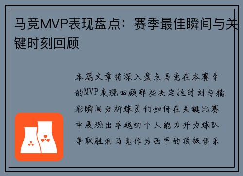 马竞MVP表现盘点:赛季最佳瞬间与关键时刻回顾 马竞MVP表现盘点:赛季最佳瞬间与关键时刻回顾
