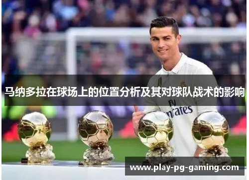 马纳多拉在球场上的位置分析及其对球队战术的影响 马纳多拉在球场上的位置分析及其对球队战术的影响