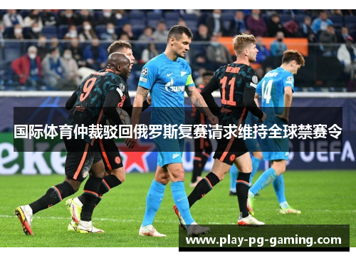 国际体育仲裁驳回俄罗斯复赛请求维持全球禁赛令 国际体育仲裁驳回俄罗斯复赛请求维持全球禁赛令
